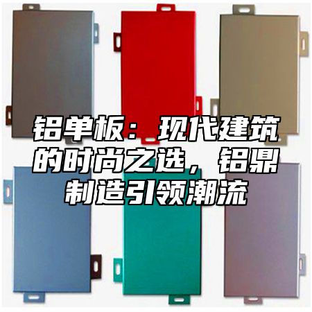 铝单板：现代建筑的时尚之选，铝乐制造引领潮流
