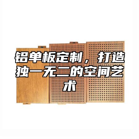 铝单板定制，打造独一无二的空间艺术