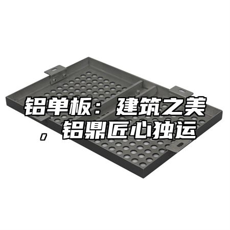 铝单板：建筑之美，铝乐匠心独运