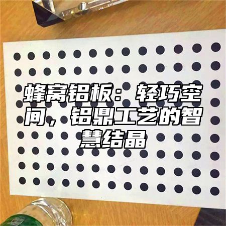 蜂窝铝板：轻巧空间，铝乐工艺的智慧结晶