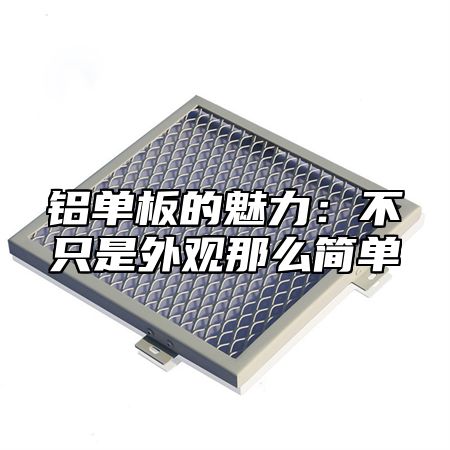 铝单板的魅力：不只是外观那么简单