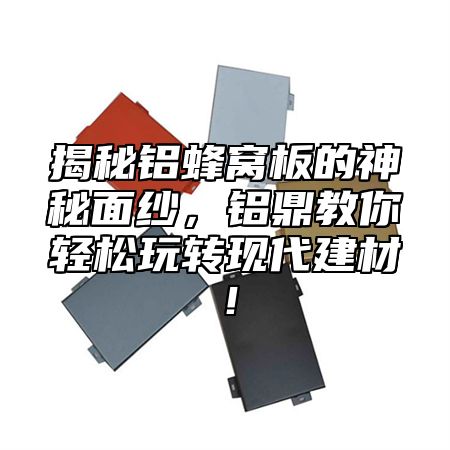 揭秘铝蜂窝板的神秘面纱，铝乐教你轻松玩转现代建材！