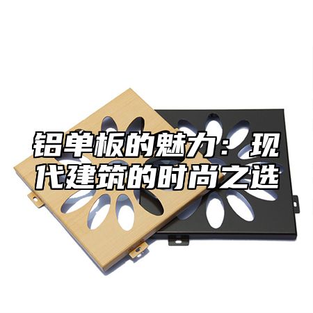 铝单板的魅力：现代建筑的时尚之选