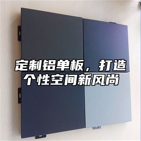 定制铝单板，打造个性空间新风尚