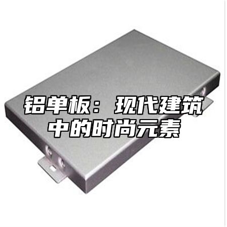 铝单板：现代建筑中的时尚元素