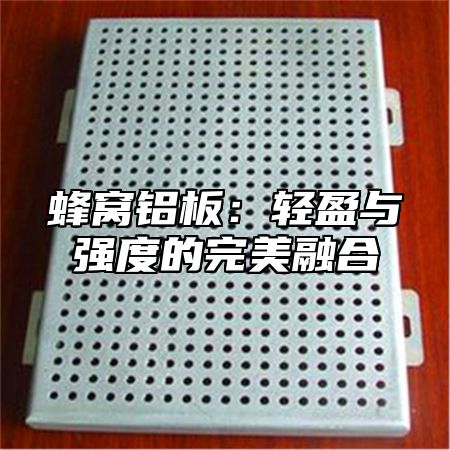 蜂窝铝板：轻盈与强度的完美融合
