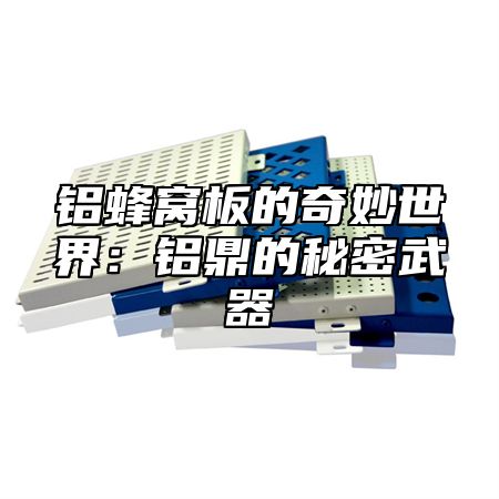 铝蜂窝板的奇妙世界：铝乐的秘密武器