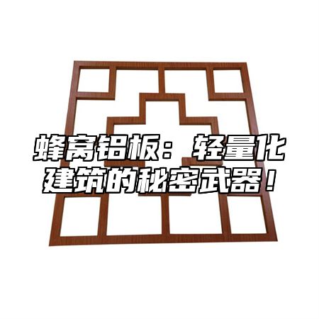 蜂窝铝板：轻量化建筑的秘密武器！