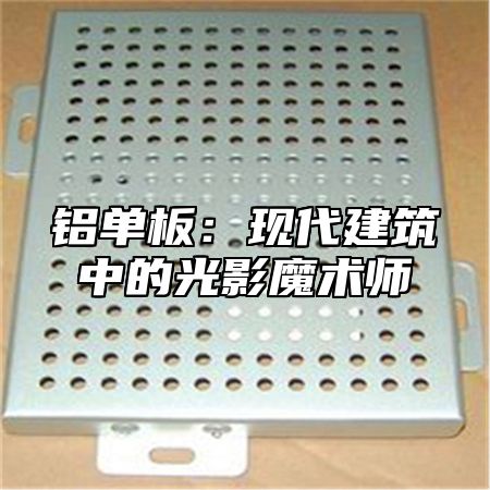 铝单板：现代建筑中的光影魔术师