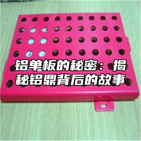 铝单板的秘密：揭秘铝乐背后的故事