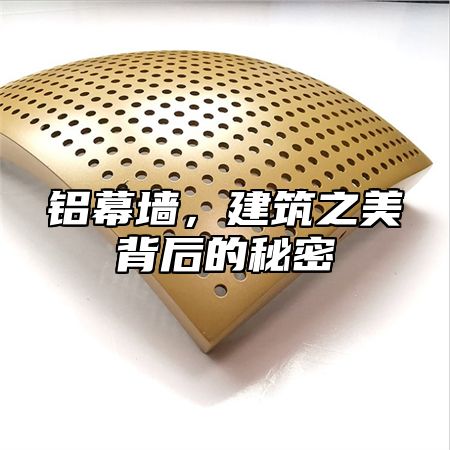 铝幕墙，建筑之美背后的秘密
