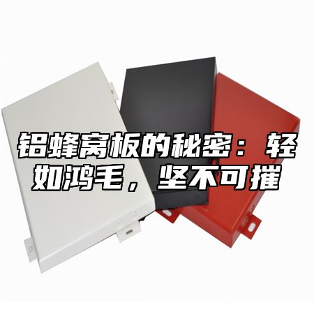 铝蜂窝板的秘密：轻如鸿毛，坚不可摧