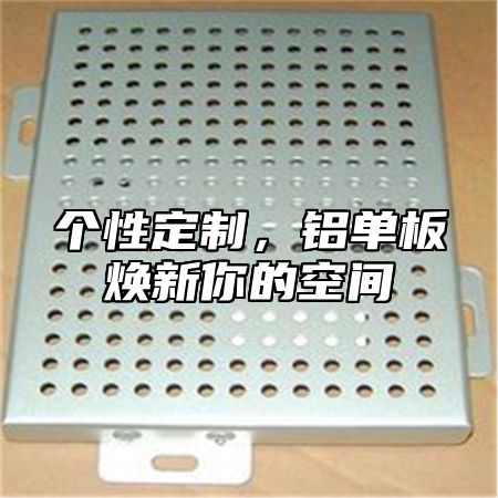 个性定制，铝单板焕新你的空间