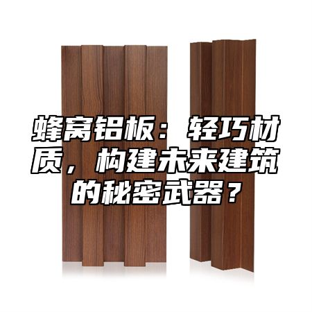 蜂窝铝板：轻巧材质，构建未来建筑的秘密武器？
