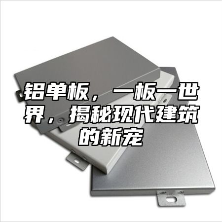 铝单板，一板一世界，揭秘现代建筑的新宠