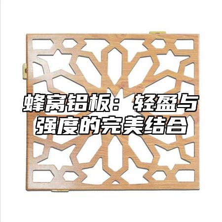 蜂窝铝板：轻盈与强度的完美结合