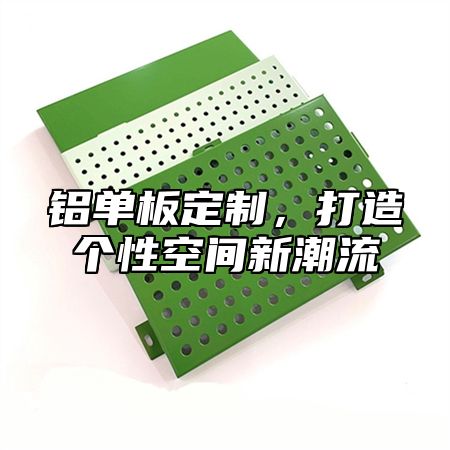 铝单板定制，打造个性空间新潮流