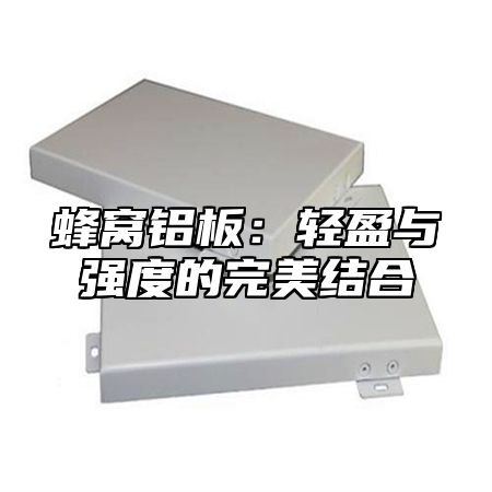 蜂窝铝板：轻盈与强度的完美结合