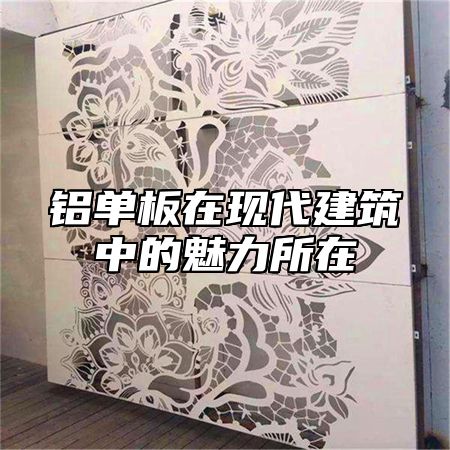 铝单板在现代建筑中的魅力所在