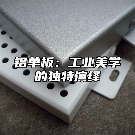 铝单板：工业美学的独特演绎