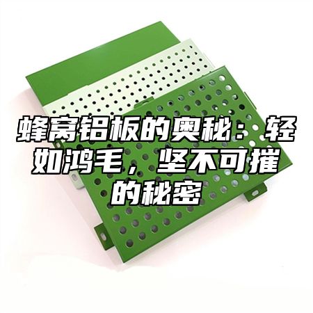 蜂窝铝板的奥秘：轻如鸿毛，坚不可摧的秘密