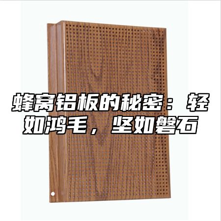 蜂窝铝板的秘密：轻如鸿毛，坚如磐石