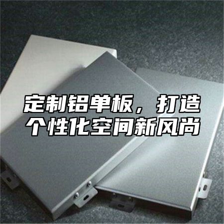 定制铝单板，打造个性化空间新风尚
