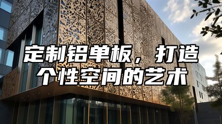 定制铝单板，打造个性空间的艺术