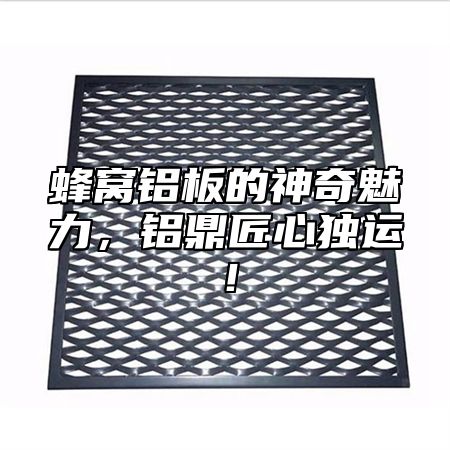 蜂窝铝板的神奇魅力，铝乐匠心独运！