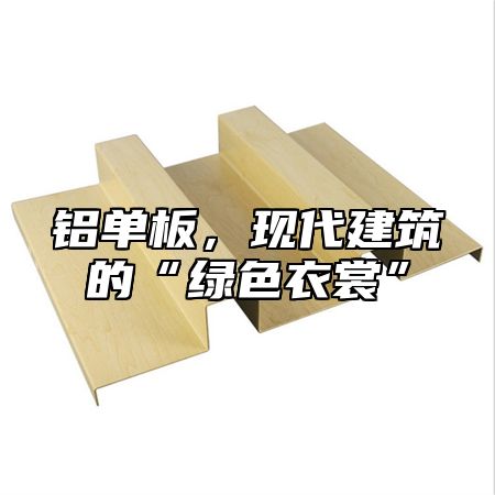 铝单板，现代建筑的“绿色衣裳”
