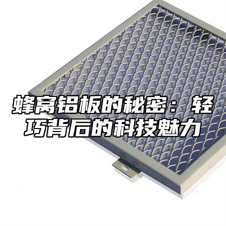 蜂窝铝板的秘密：轻巧背后的科技魅力