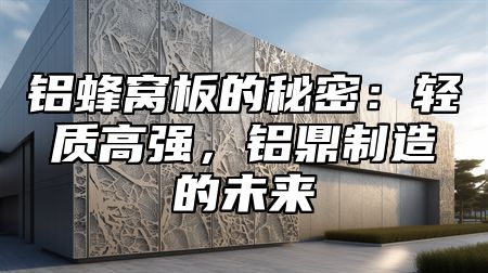 铝蜂窝板的秘密：轻质高强，铝乐制造的未来