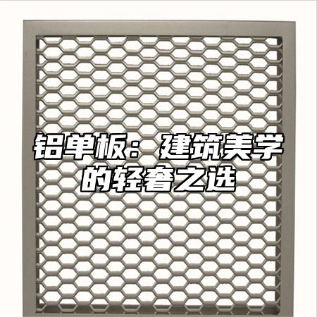 铝单板：建筑美学的轻奢之选