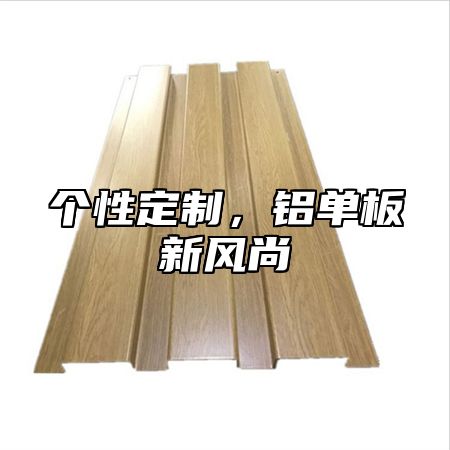 个性定制，铝单板新风尚
