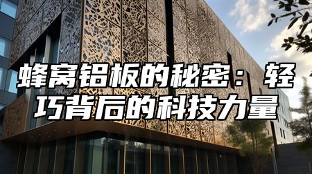 蜂窝铝板的秘密：轻巧背后的科技力量