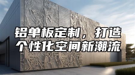 铝单板定制，打造个性化空间新潮流