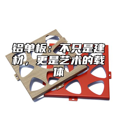 铝单板：不只是建材，更是艺术的载体
