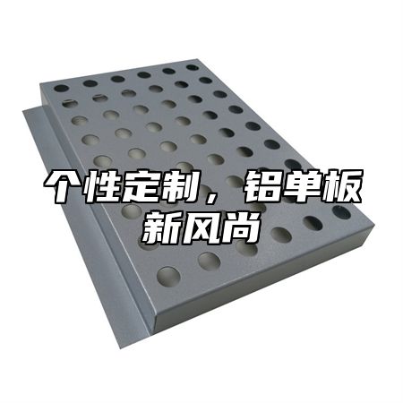 个性定制，铝单板新风尚