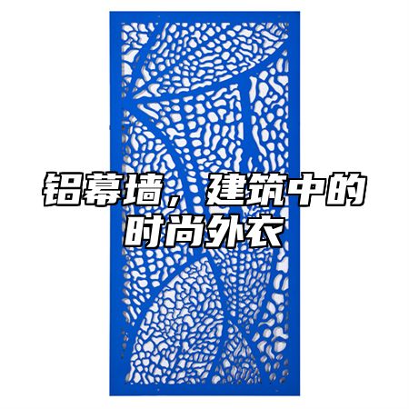 铝幕墙，建筑中的时尚外衣