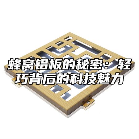 蜂窝铝板的秘密：轻巧背后的科技魅力