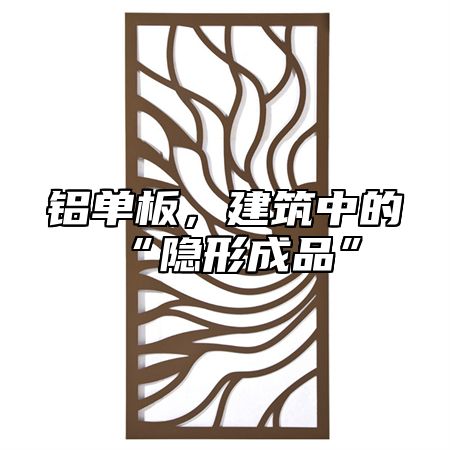 铝单板，建筑中的“隐形成品”
