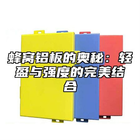 蜂窝铝板的奥秘：轻盈与强度的完美结合