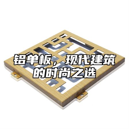 铝单板，现代建筑的时尚之选
