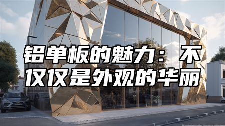 铝单板的魅力：不仅仅是外观的华丽