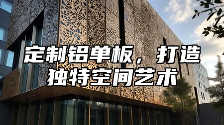 定制铝单板，打造独特空间艺术