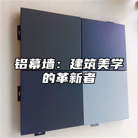 铝幕墙：建筑美学的革新者