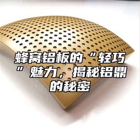 蜂窝铝板的“轻巧”魅力，揭秘铝乐的秘密