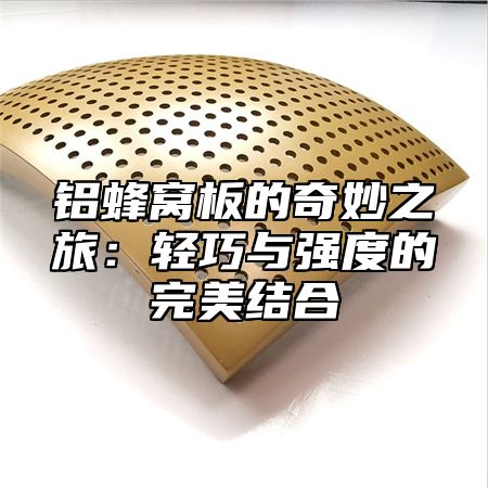 铝蜂窝板的奇妙之旅：轻巧与强度的完美结合