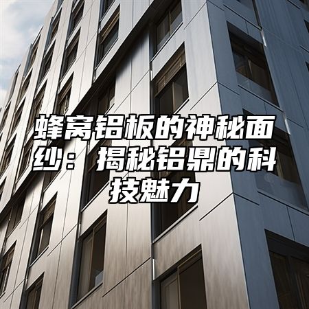 蜂窝铝板的神秘面纱：揭秘铝鼎的科技魅力