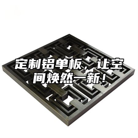 定制铝单板，让空间焕然一新！